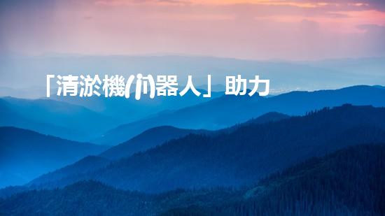 「清淤機(jī)器人」助力溫江河道，清澈流淌擁抱藍(lán)天